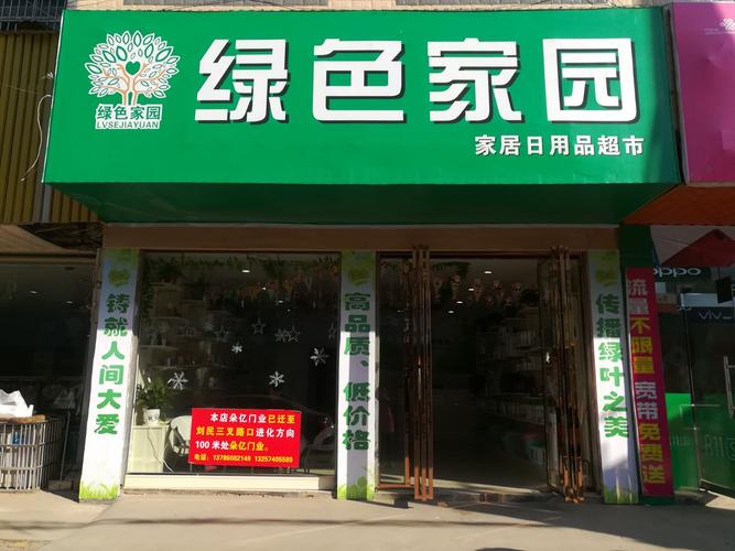 绿色生活，从家开始——庆贺岳阳县柏祥镇绿色家园生活日用品生活超市隆重开业